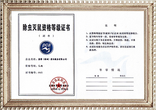 除虫灭鼠等级证书