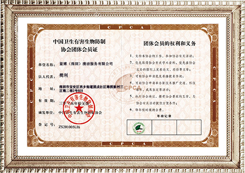 中国卫生有害生物防制协会团体会员证