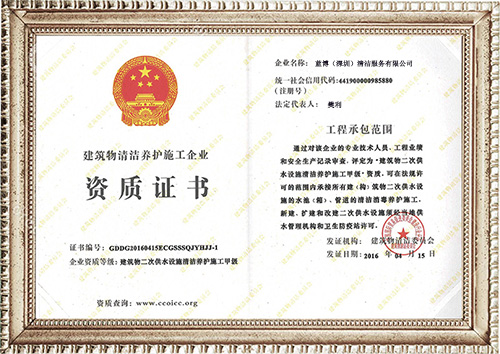 建筑物清洁养护施工企业资质证书